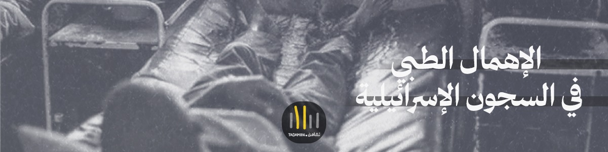 الإهمال الطبي في السجون الإسرائيلية: جريمة مُمنهجة تستهدف حياة الأسرى الفلسطينيين